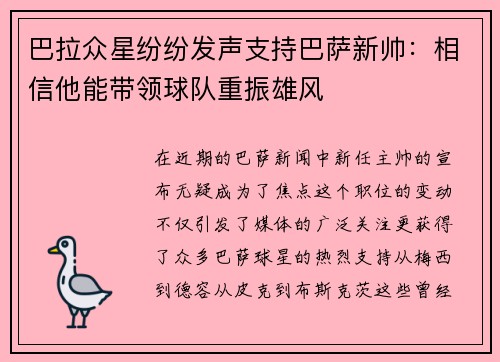 巴拉众星纷纷发声支持巴萨新帅：相信他能带领球队重振雄风