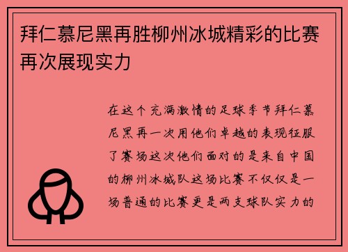 拜仁慕尼黑再胜柳州冰城精彩的比赛再次展现实力