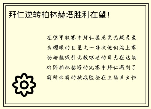 拜仁逆转柏林赫塔胜利在望！