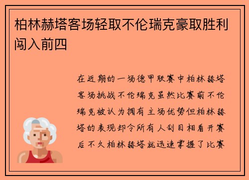 柏林赫塔客场轻取不伦瑞克豪取胜利闯入前四