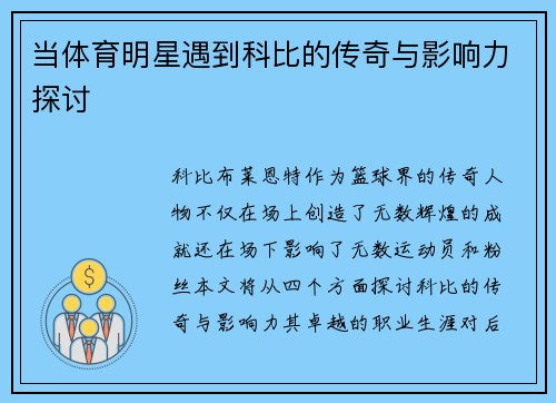 当体育明星遇到科比的传奇与影响力探讨 当体育明星遇到科比的传奇与影响力探讨