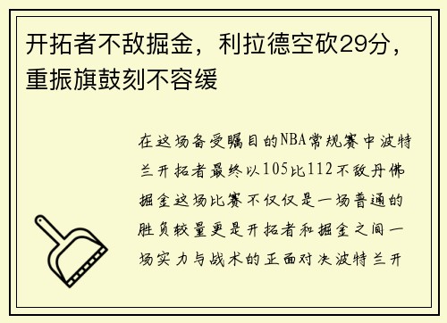 开拓者不敌掘金，利拉德空砍29分，重振旗鼓刻不容缓