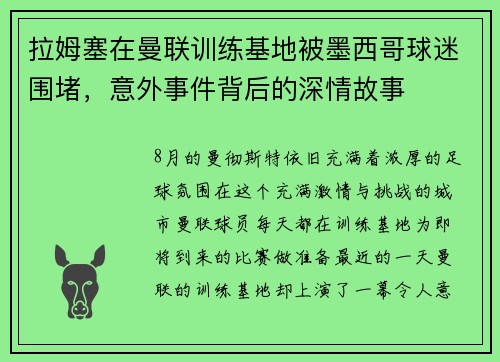 拉姆塞在曼联训练基地被墨西哥球迷围堵，意外事件背后的深情故事
