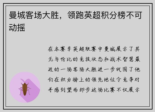 曼城客场大胜，领跑英超积分榜不可动摇