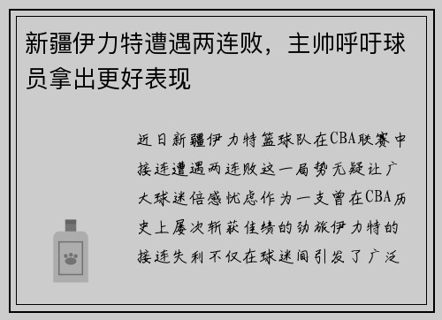 新疆伊力特遭遇两连败，主帅呼吁球员拿出更好表现