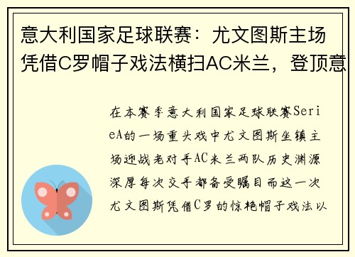 意大利国家足球联赛：尤文图斯主场凭借C罗帽子戏法横扫AC米兰，登顶意甲积分榜