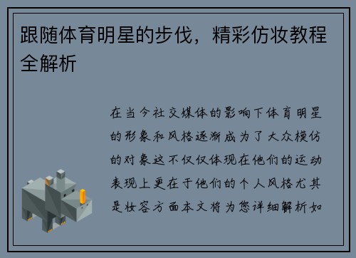 跟随体育明星的步伐,精彩仿妆教程全解析 跟随体育明星的步伐,精彩仿妆教程全解析