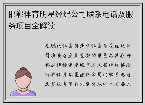 邯郸体育明星经纪公司联系电话及服务项目全解读