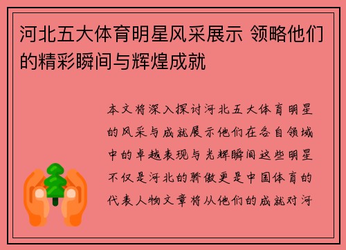 河北五大体育明星风采展示 领略他们的精彩瞬间与辉煌成就 河北五大体育明星风采展示 领略他们的精彩瞬间与辉煌成就