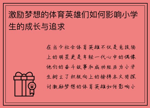 激励梦想的体育英雄们如何影响小学生的成长与追求