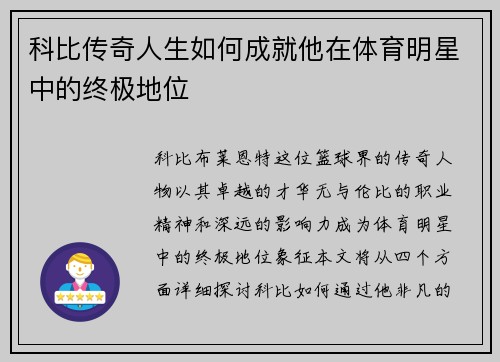 科比传奇人生如何成就他在体育明星中的终极地位