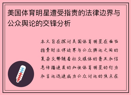 美国体育明星遭受指责的法律边界与公众舆论的交锋分析 美国体育明星遭受指责的法律边界与公众舆论的交锋分析