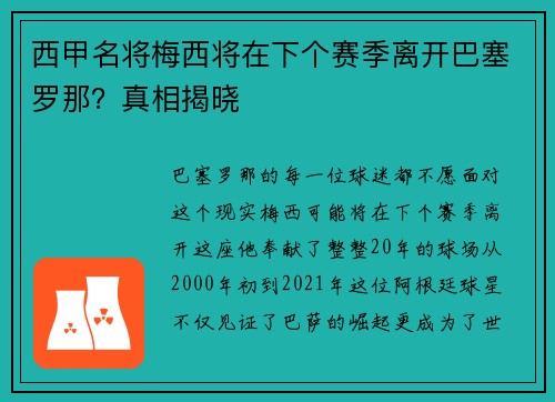 西甲名将梅西将在下个赛季离开巴塞罗那？真相揭晓