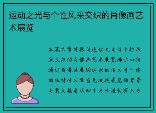 运动之光与个性风采交织的肖像画艺术展览 运动之光与个性风采交织的肖像画艺术展览
