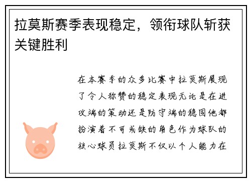 拉莫斯赛季表现稳定，领衔球队斩获关键胜利