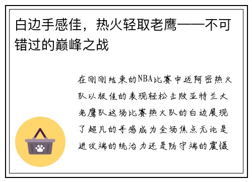 白边手感佳，热火轻取老鹰——不可错过的巅峰之战