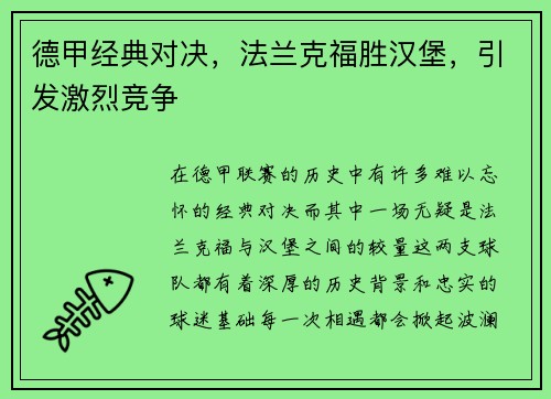 德甲经典对决，法兰克福胜汉堡，引发激烈竞争