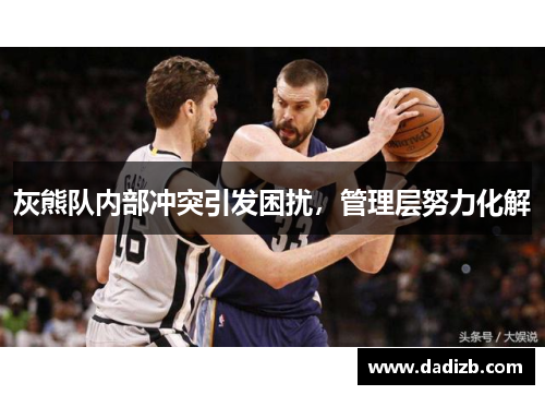 灰熊队内部冲突引发困扰，管理层努力化解