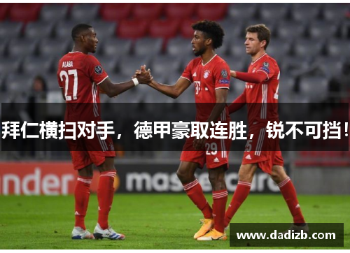 拜仁横扫对手，德甲豪取连胜，锐不可挡！