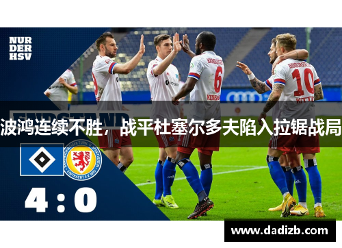 波鸿连续不胜，战平杜塞尔多夫陷入拉锯战局