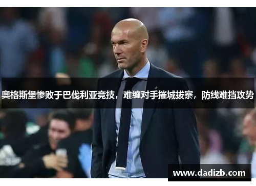 奥格斯堡惨败于巴伐利亚竞技，难缠对手摧城拔寨，防线难挡攻势