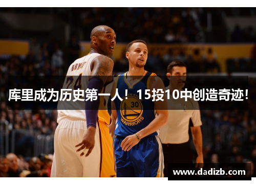 库里成为历史第一人！15投10中创造奇迹！