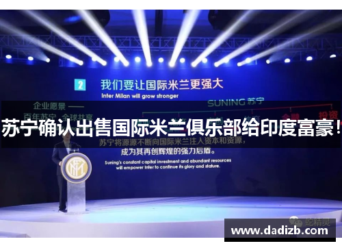 苏宁确认出售国际米兰俱乐部给印度富豪！