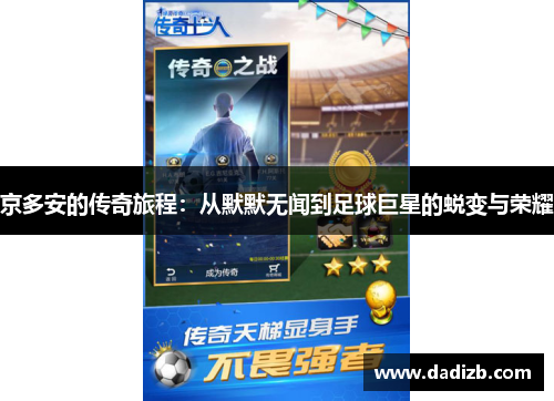 京多安的传奇旅程：从默默无闻到足球巨星的蜕变与荣耀