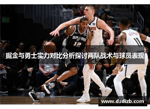 掘金与勇士实力对比分析探讨两队战术与球员表现