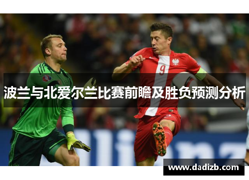 波兰与北爱尔兰比赛前瞻及胜负预测分析