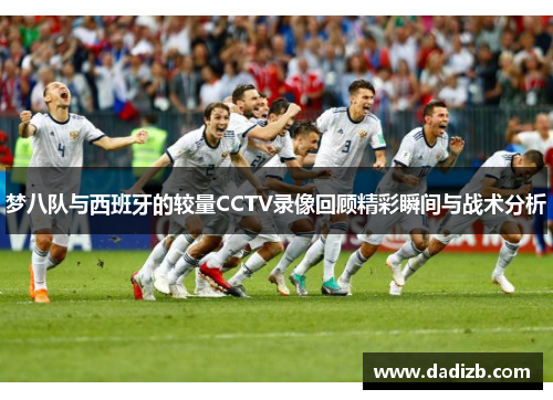 梦八队与西班牙的较量CCTV录像回顾精彩瞬间与战术分析