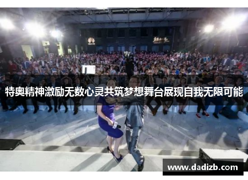 特奥精神激励无数心灵共筑梦想舞台展现自我无限可能