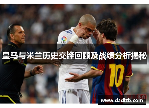 皇马与米兰历史交锋回顾及战绩分析揭秘