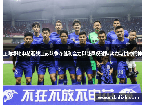 上海绿地申花迎战江苏队争夺胜利全力以赴展现球队实力与拼搏精神