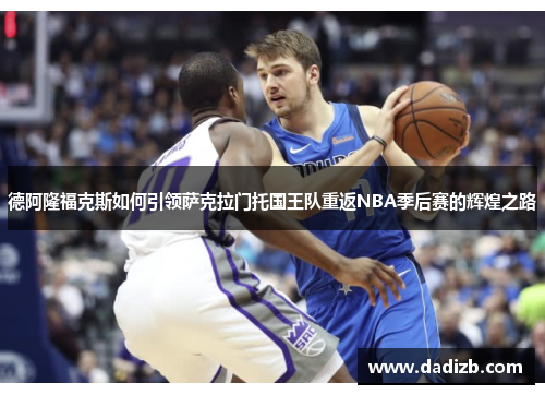 德阿隆福克斯如何引领萨克拉门托国王队重返NBA季后赛的辉煌之路