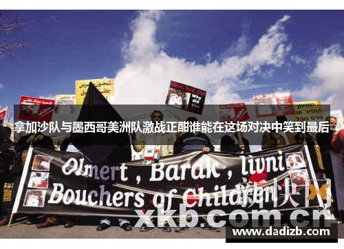 拿加沙队与墨西哥美洲队激战正酣谁能在这场对决中笑到最后