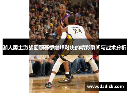 湖人勇士激战回顾赛季巅峰对决的精彩瞬间与战术分析