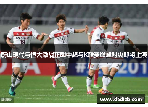 蔚山现代与恒大激战正酣中超与K联赛巅峰对决即将上演