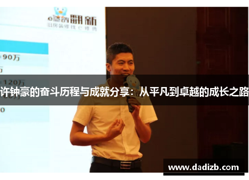 许钟豪的奋斗历程与成就分享：从平凡到卓越的成长之路