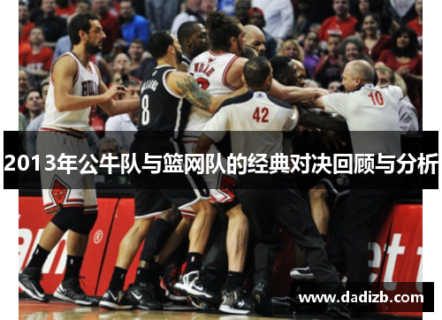 2013年公牛队与篮网队的经典对决回顾与分析