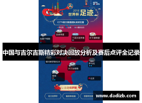 中国与吉尔吉斯精彩对决回放分析及赛后点评全记录