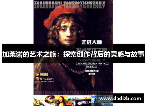 加莱诺的艺术之旅：探索创作背后的灵感与故事