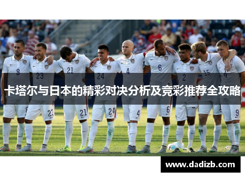 卡塔尔与日本的精彩对决分析及竞彩推荐全攻略