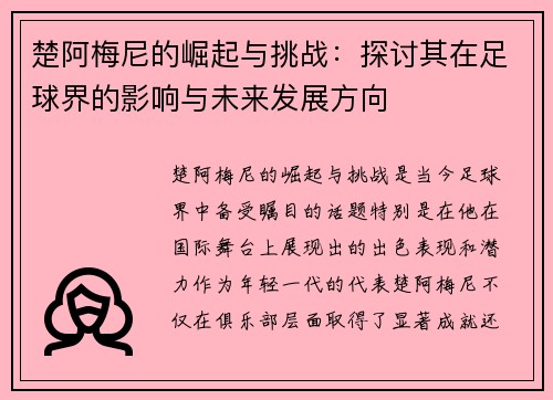 楚阿梅尼的崛起与挑战：探讨其在足球界的影响与未来发展方向