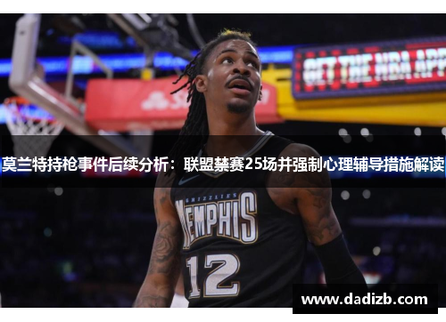 莫兰特持枪事件后续分析：联盟禁赛25场并强制心理辅导措施解读