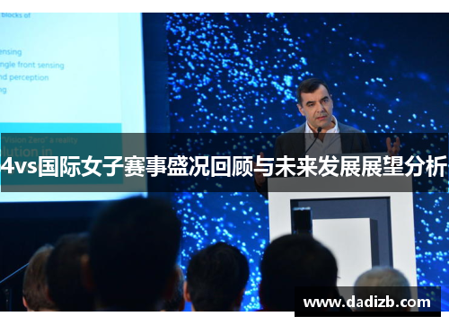 4vs国际女子赛事盛况回顾与未来发展展望分析