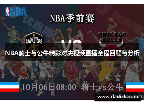 NBA骑士与公牛精彩对决视频直播全程回顾与分析