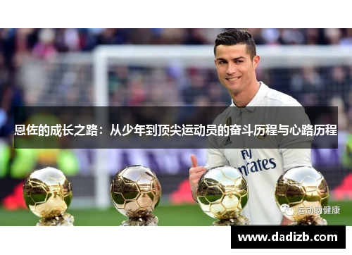 恩佐的成长之路：从少年到顶尖运动员的奋斗历程与心路历程