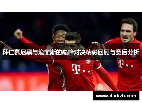 拜仁慕尼黑与埃菲斯的巅峰对决精彩回顾与赛后分析