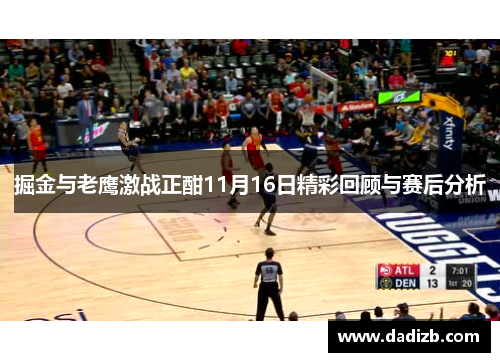 掘金与老鹰激战正酣11月16日精彩回顾与赛后分析
